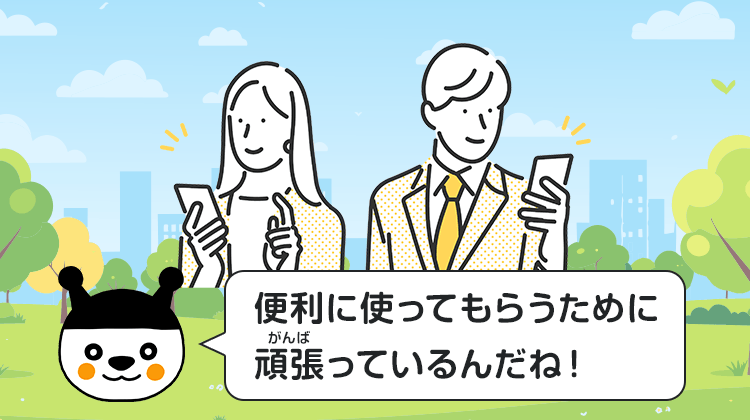 便利に使ってもらうために頑張っているんだね！