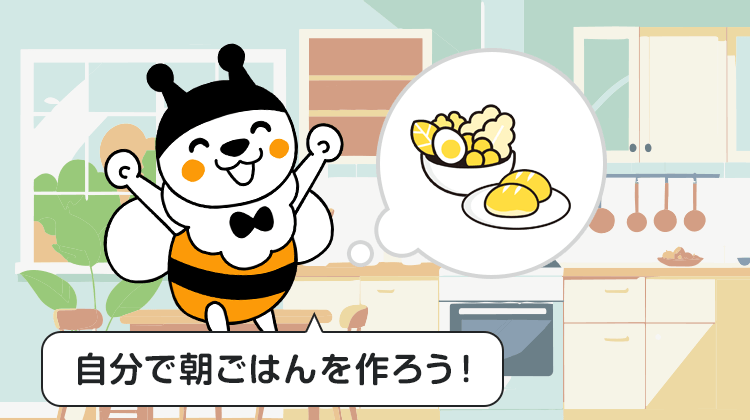 自分で朝ごはんを作ろう！