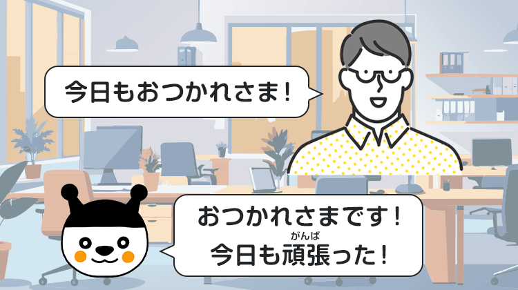 今日もおつかれさま！おつかれさまです！今日も頑張った！