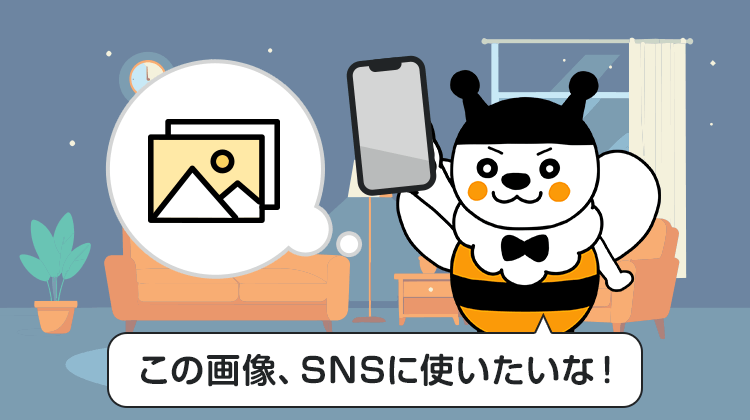 この画像、SNSに使いたいな！