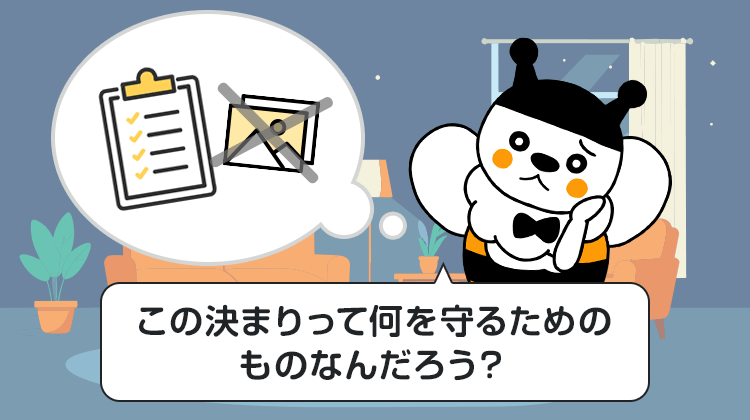 この決まりって何を守るためのものなんだろう？
