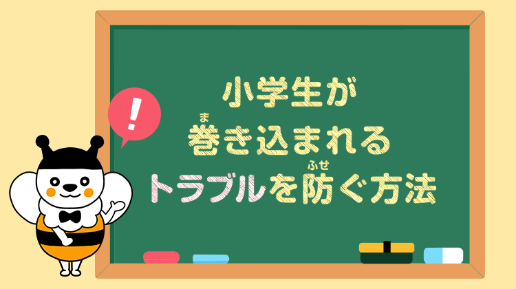 小学生が巻き込まれるトラブルを防ぐ方法