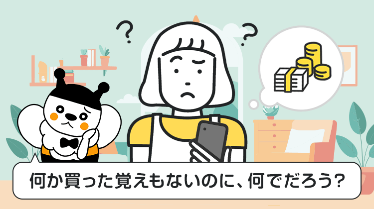 何か買った覚えもないのに、何でだろう？