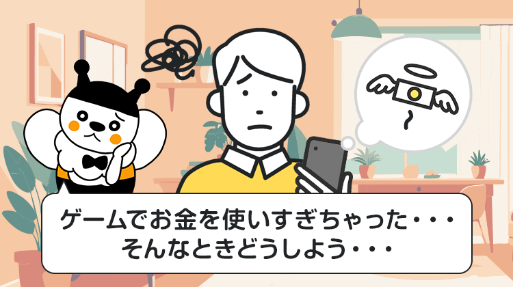 ゲームでお金を使いすぎちゃった…そんなときどうしよう…