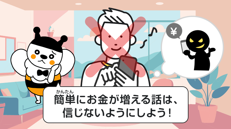 簡単にお金が増える話は、信じないようにしよう！