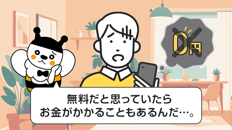 無料だと思っていたらお金がかかることもあるんだ…