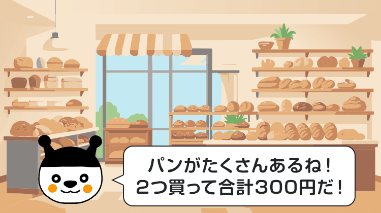 パンがたくさんあるね！2つ買って合計300円だ！