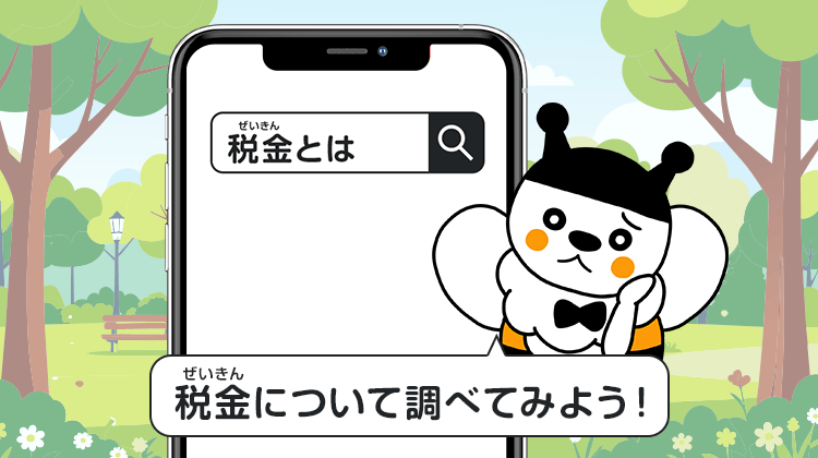 税金について調べてみよう！