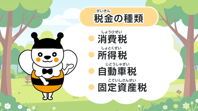 税金の種類・消費税・所得税・自動車税・固定資産税