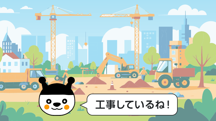 工事しているね！