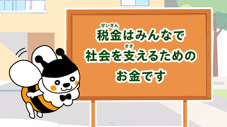 税金はみんなで社会を支えるためのお金です