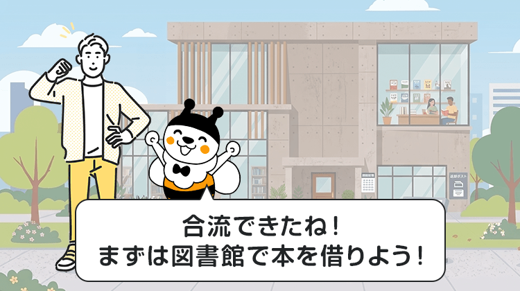 合流できたね！まずは図書館で本を借りよう！