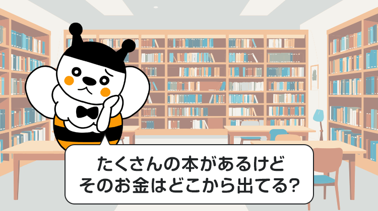 たくさんの本があるけどそのお金はどこから出てる？