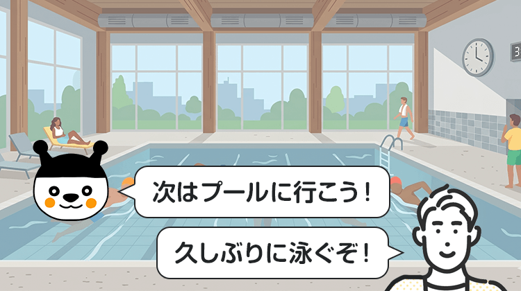 次はプールに行こう！久しぶりに泳ぐぞ！