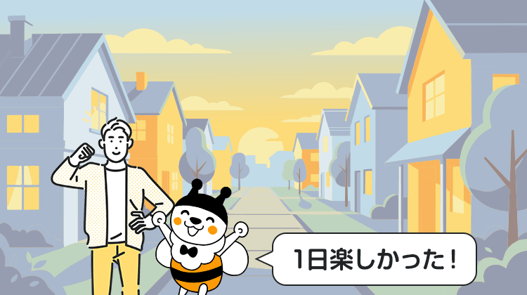 1日楽しかった！