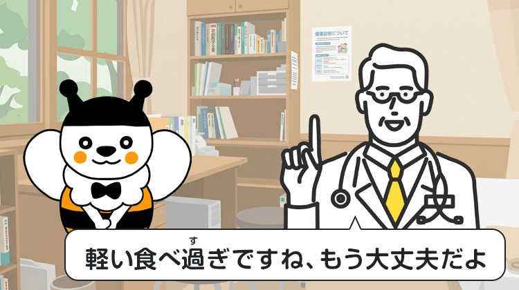 軽い食べ過ぎですね、もう大丈夫だよ