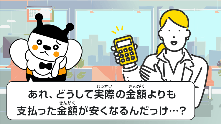 あれ、どうして実際の金額よりも支払った金額が安くなるんだっけ…？