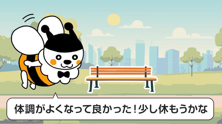 体調がよくなって良かった！少し休もうかな