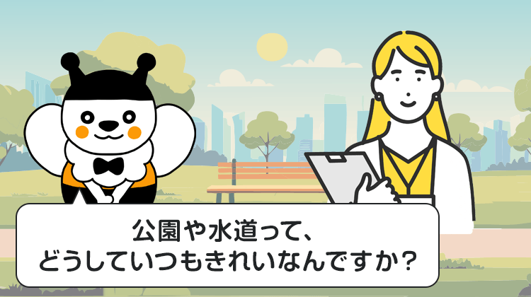 公園や水道って、どうしていつもきれいなんですか？