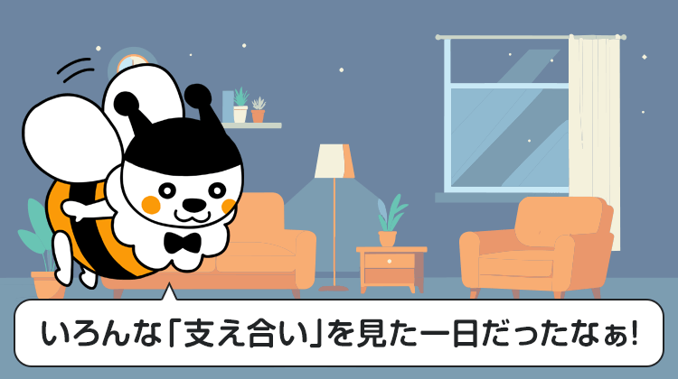 いろんな「支え合い」を見た一日だったなぁ！