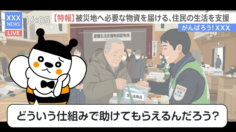 どういう仕組みで助けてもらえるんだろう？