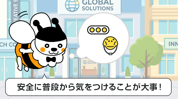 安全に普段から気をつけることが大事！