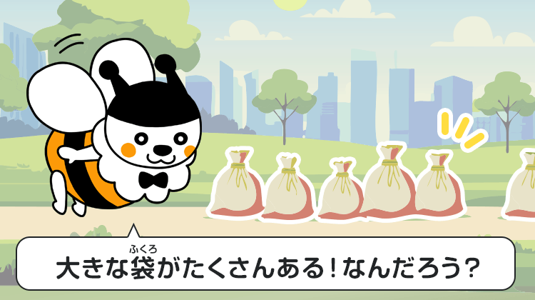 大きな袋がたくさんある！なんだろう？