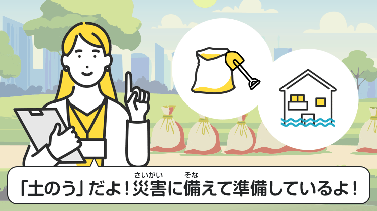 「土のう」だよ！災害に備えて準備しているよ！