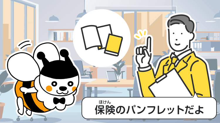 保険のパンフレットだよ