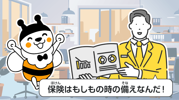 保険はもしもの時の備えなんだ！