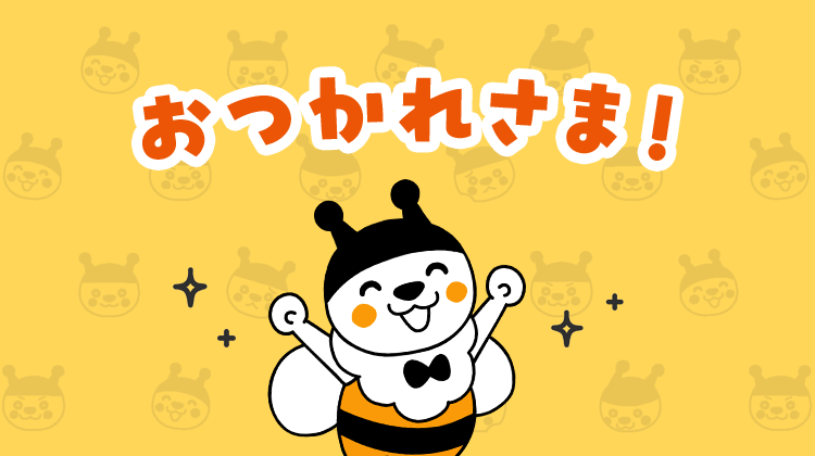 おつかれさま！