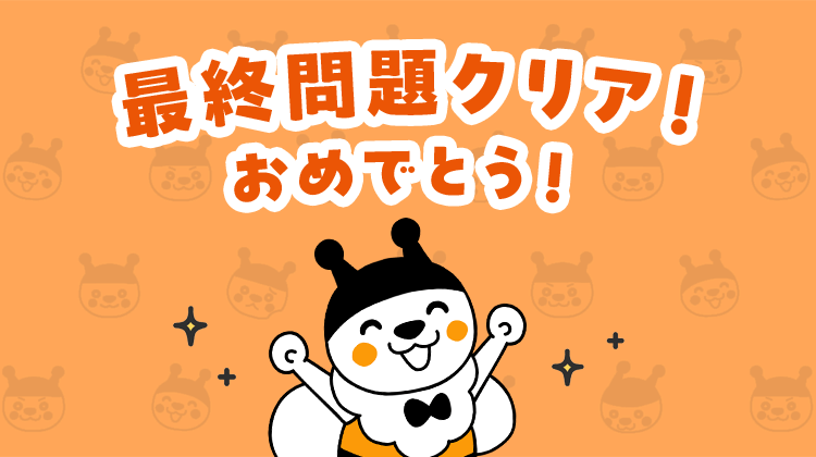 最終問題クリア！おめでとう！