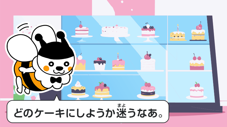 どのケーキにしようか迷うなあ。
