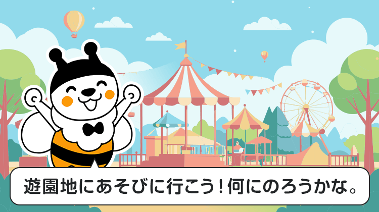 遊園地にあそびに行こう！何にのろうかな。