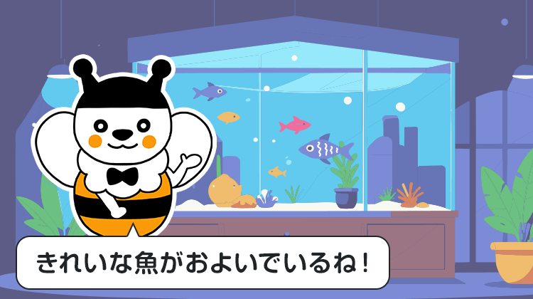 きれいな魚がおよいでいるね！
