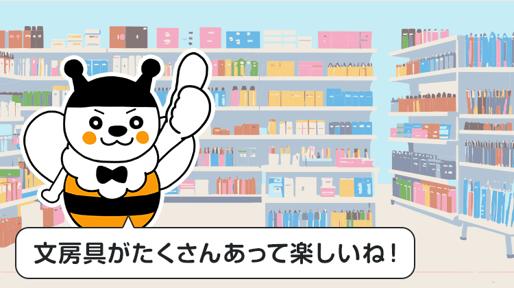 文房具がたくさんあって楽しいね！