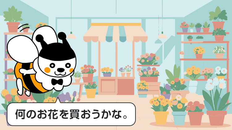 何のお花を買おうかな。
