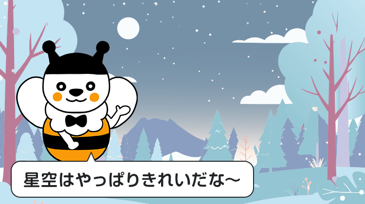 星空はやっぱりきれいだな～