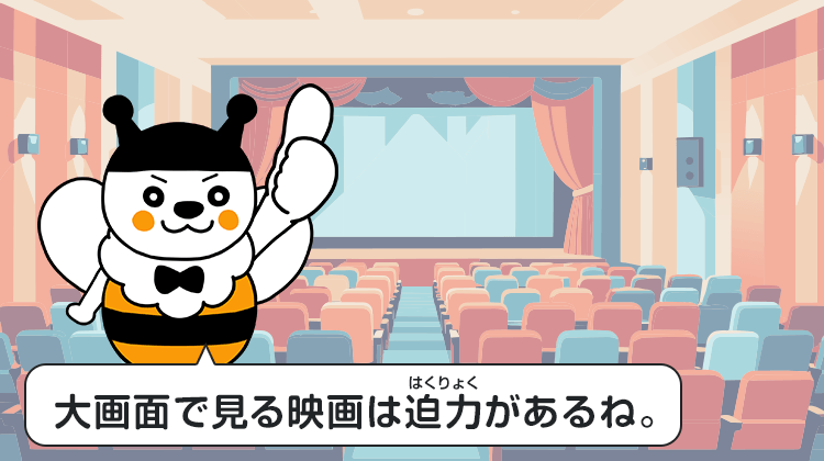 大画面で見る映画は迫力があるね。