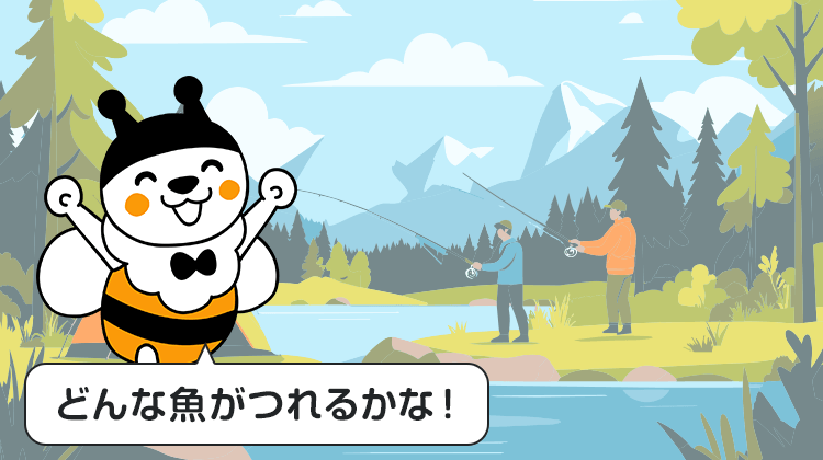 どんな魚がつれるかな！
