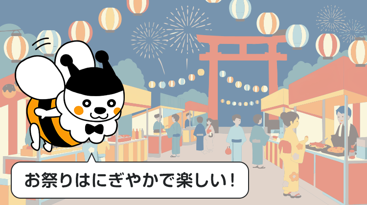 お祭りはにぎやかで楽しい！