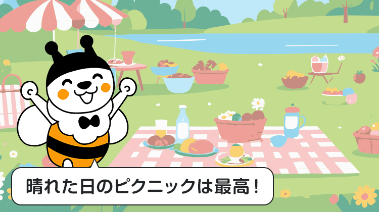 晴れた日のピクニックは最高！