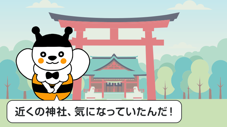近くの神社、気になっていたんだ！