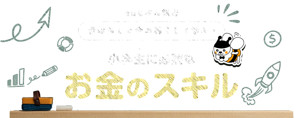 昔ばなしと今の暮らしで学ぶ！小学生に必要なお金のスキル