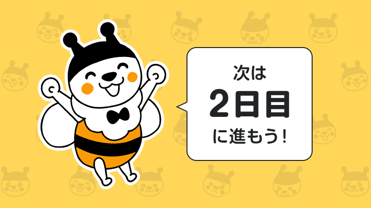 次は2日目に進もう！