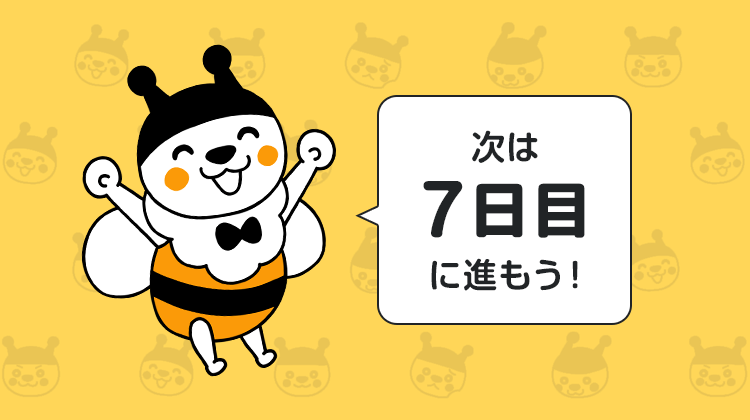 次は7日目に進もう！