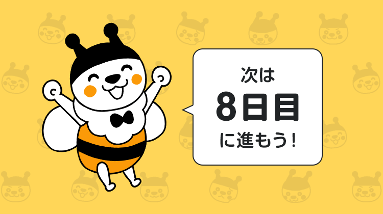 次は8日目に進もう！