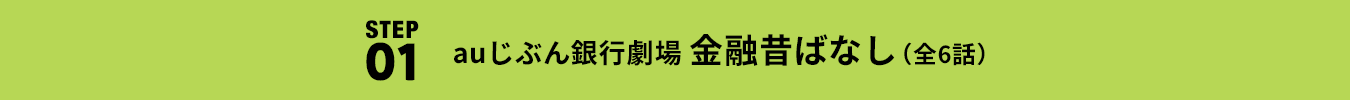 STEP01 auじぶん銀行劇場 金融昔ばなし（全6話）