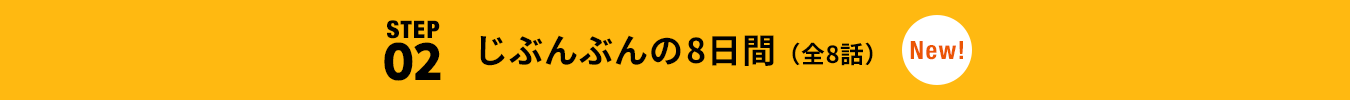 STEP02 じぶんぶんの8日間（全8話）