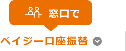 ペイジー口座振替